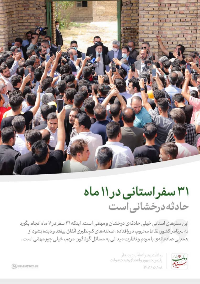 31 سفر استانی در 11 ماه حادثه درخشانی است