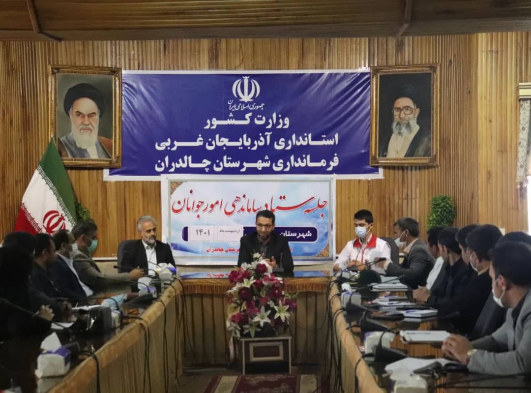 اولین جلسه ستاد ساماندهی امور جوانان با محوریت اجرای برنامه اوقات فراغت به ریاست محمد رضا عبدالله نژاد فرماندار شهرستان چالدران و اعضای این ستاد در محل سالن اجتماعات فرمانداری برگزار شد.