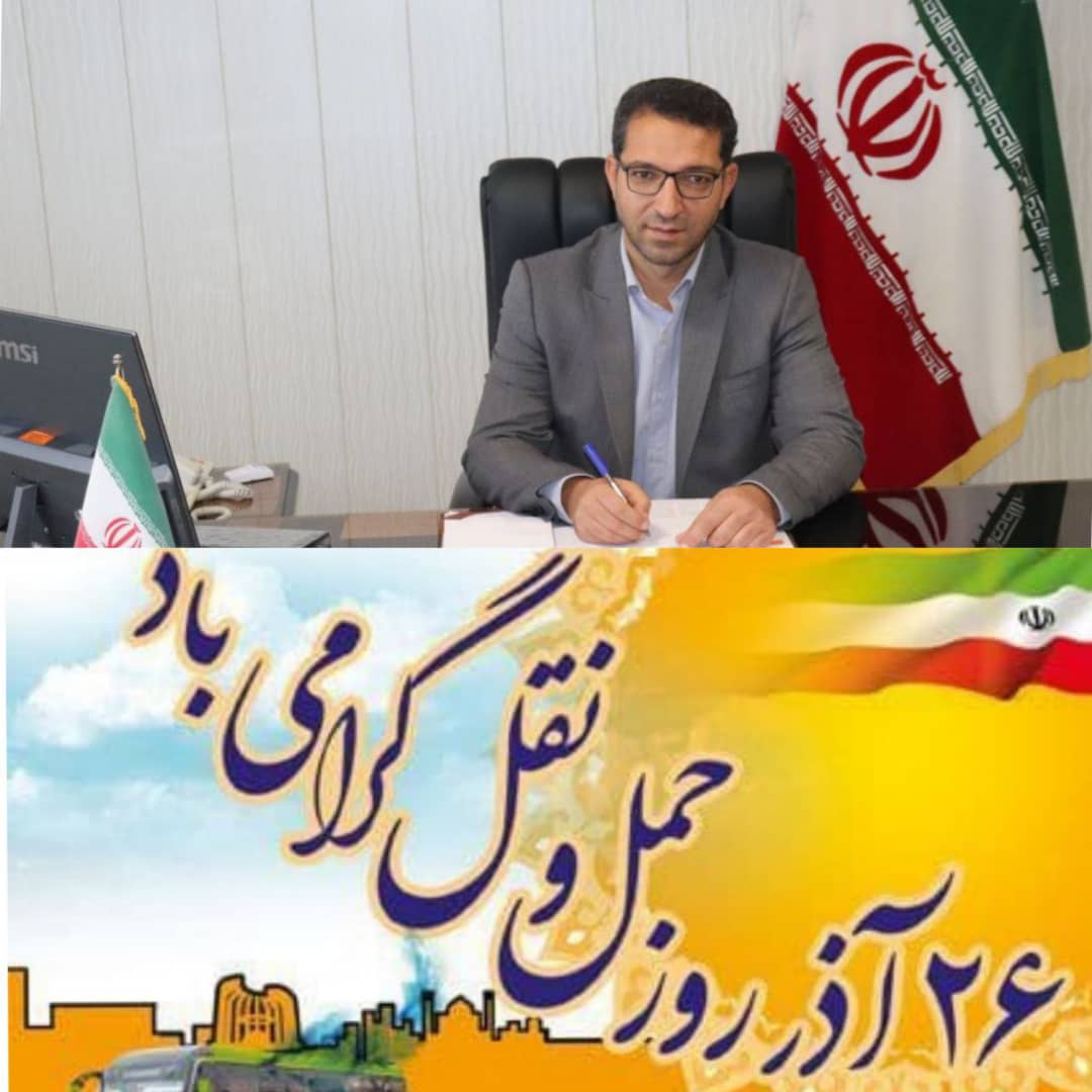  عبدالله نژادفرماندار شهرستان چالدران با صدور پیامی فرا رسیدن روز ملی "حمل و نقل" را به دست اندرکاران این حوزه تبریک و تهنیت گفت.