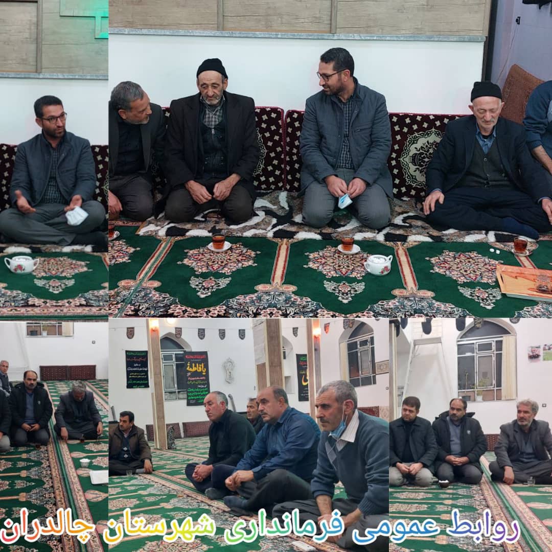 ✅عبدالله نژاد فرماندار شهرستان  در جمع نمازگزاران  مسجد امیر المومنین (ع) شهرستان چالدران حضور یافت و در جهت بررسی مسائل و مشکلات  شهرستان در قالب  نشست صمیمی با نمازگزاران در این مسجد به بحث و گفتگو