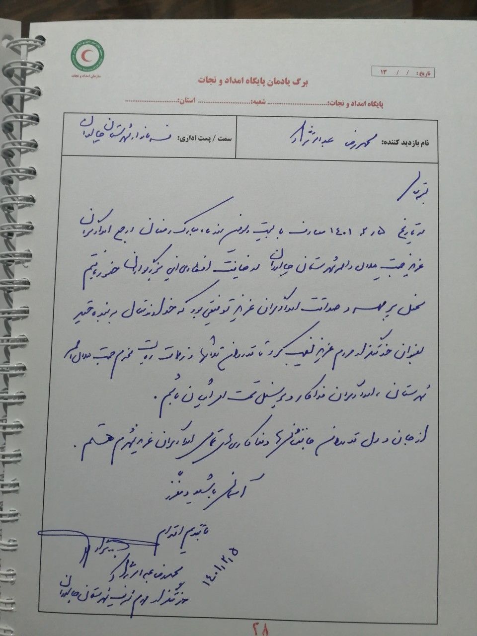 بازدید محمدرضا عبدالله نژاد فرماندار از انبار تجهیزات امدادی هلال احمر و پایگاه امداد و نجات جاده ای قره چی بلاغی شهرستان چالدران