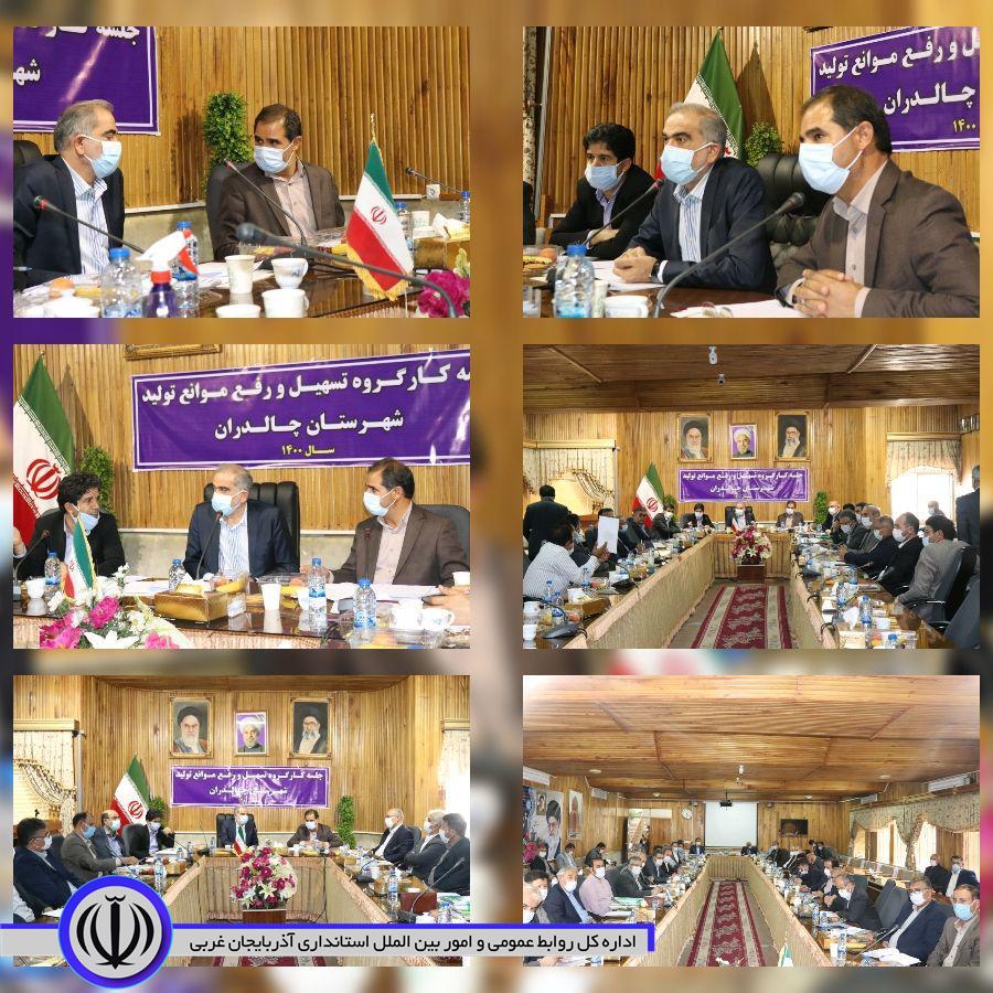 ✅دهمین جلسه کارگروه تسهیل و رفع موانع تولید استان به ریاست صادقی معاون امور اقتصادی استانداری ، محمدزاده فرماندارچالدران وجمعی از مدیران کل استانی و کارشناسان و اعضای این کار گروه در محل سالن اج