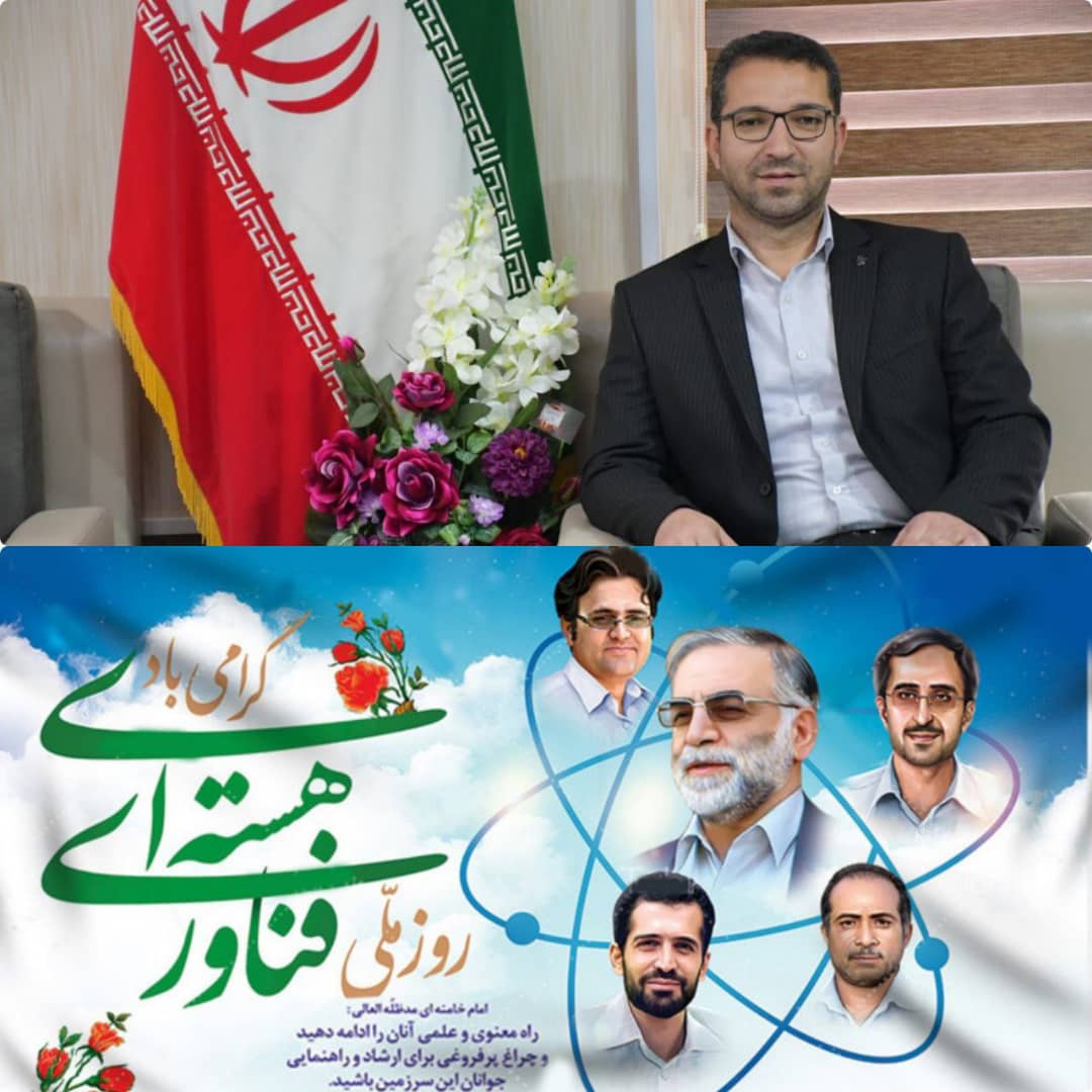  به گزارش روابط عمومی فرمانداری شهرستان چالدران محمدرضا عبدالله نژاد فرماندار شهرستان همزمان با بیست فروردین ماه روز ملی فن آوری هسته ای با گرامی داشتن یاد و خاطره شهدای دانشمند پیامی صادر نمودند.