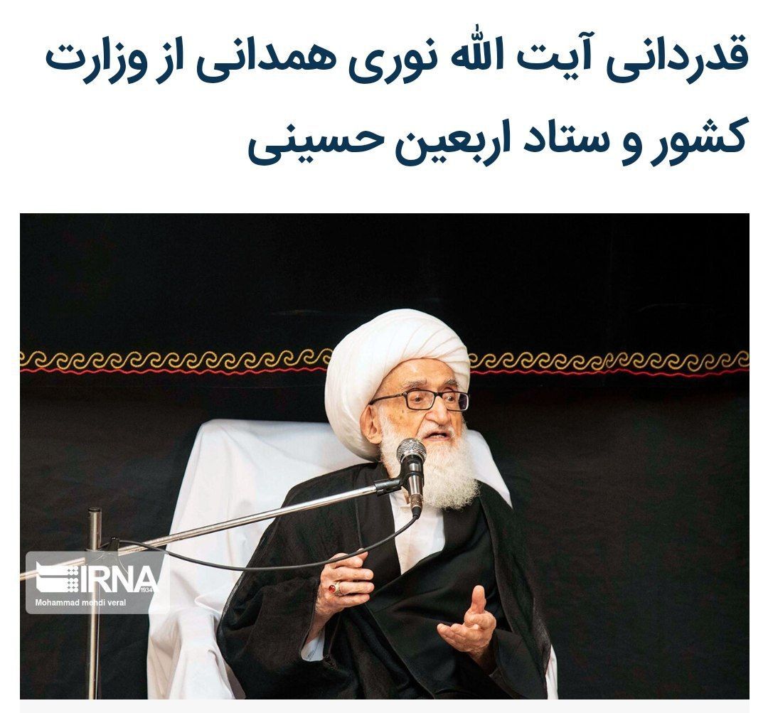 🔰تشکر حضرت آیت الله نوری همدانی از دولت و مردم به ویژه ستاد اربعین و وزارت کشور برای برپایی مراسم اربعین امسال