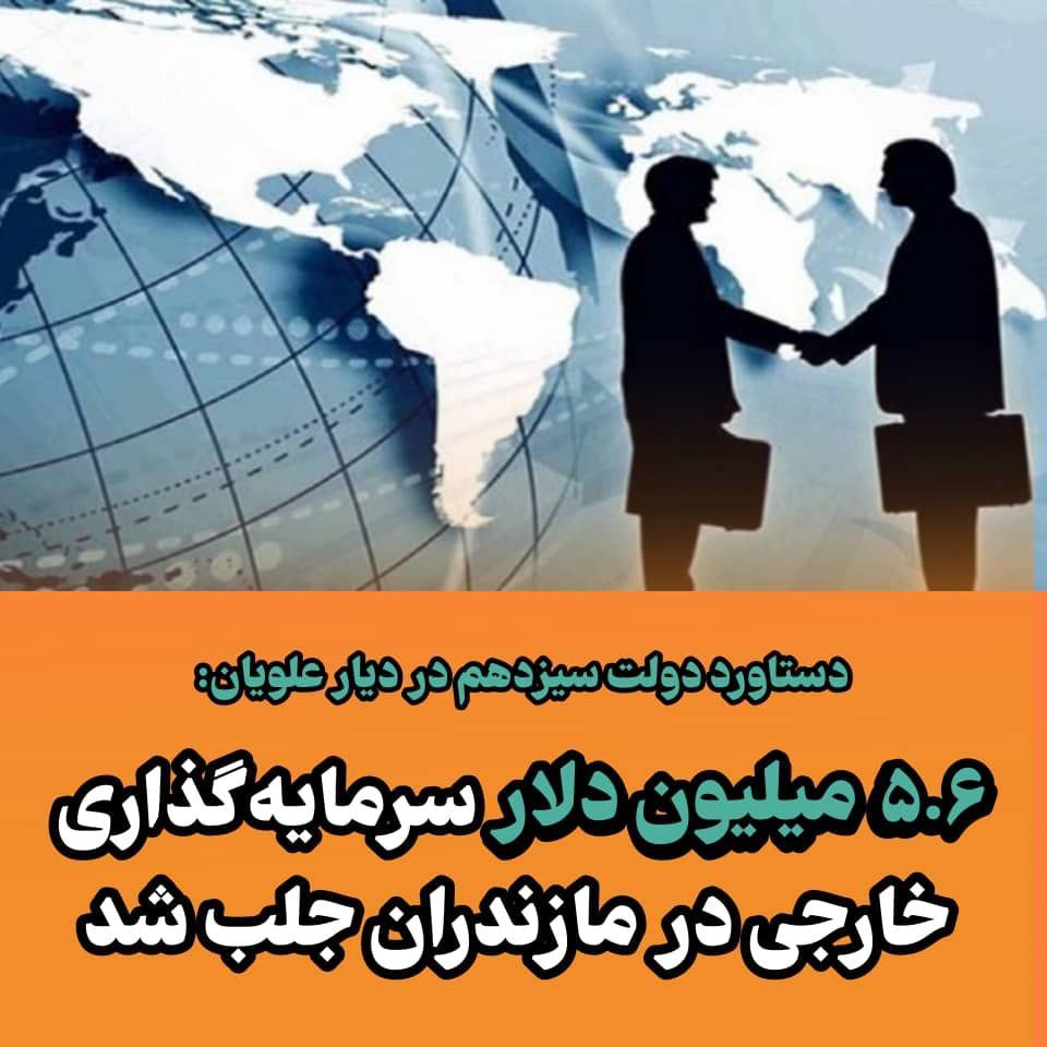 🔰5.6 میلیون دلار سرمایهگذاری خارجی در مازندران