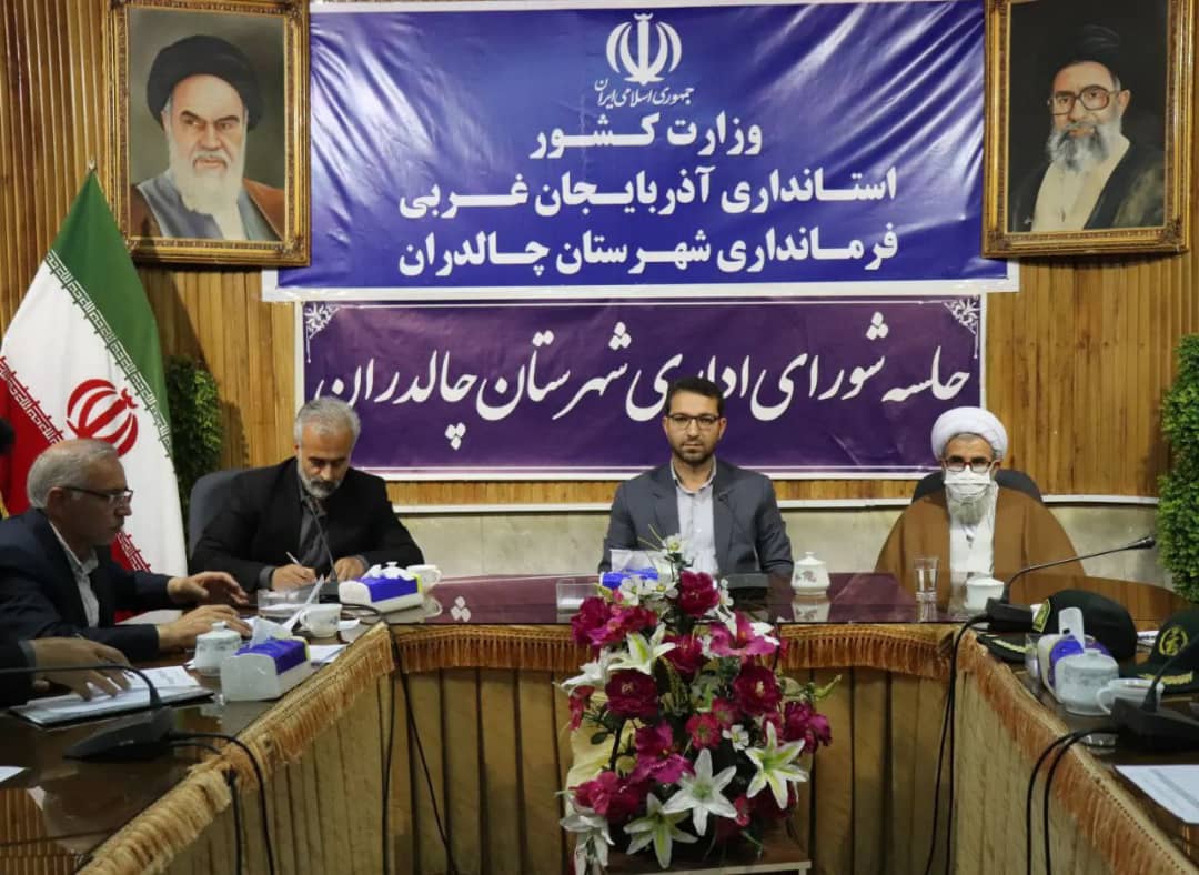  ✅ جلسه شورای اداری شهرستان چالدران به ریاست عبدالله نژاد فرماندارشهرستان چالدران در محل سالن اجتماعات فرمانداری برگزار شد.