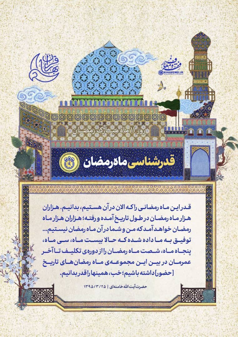 قدرشناسی ماه رمضان