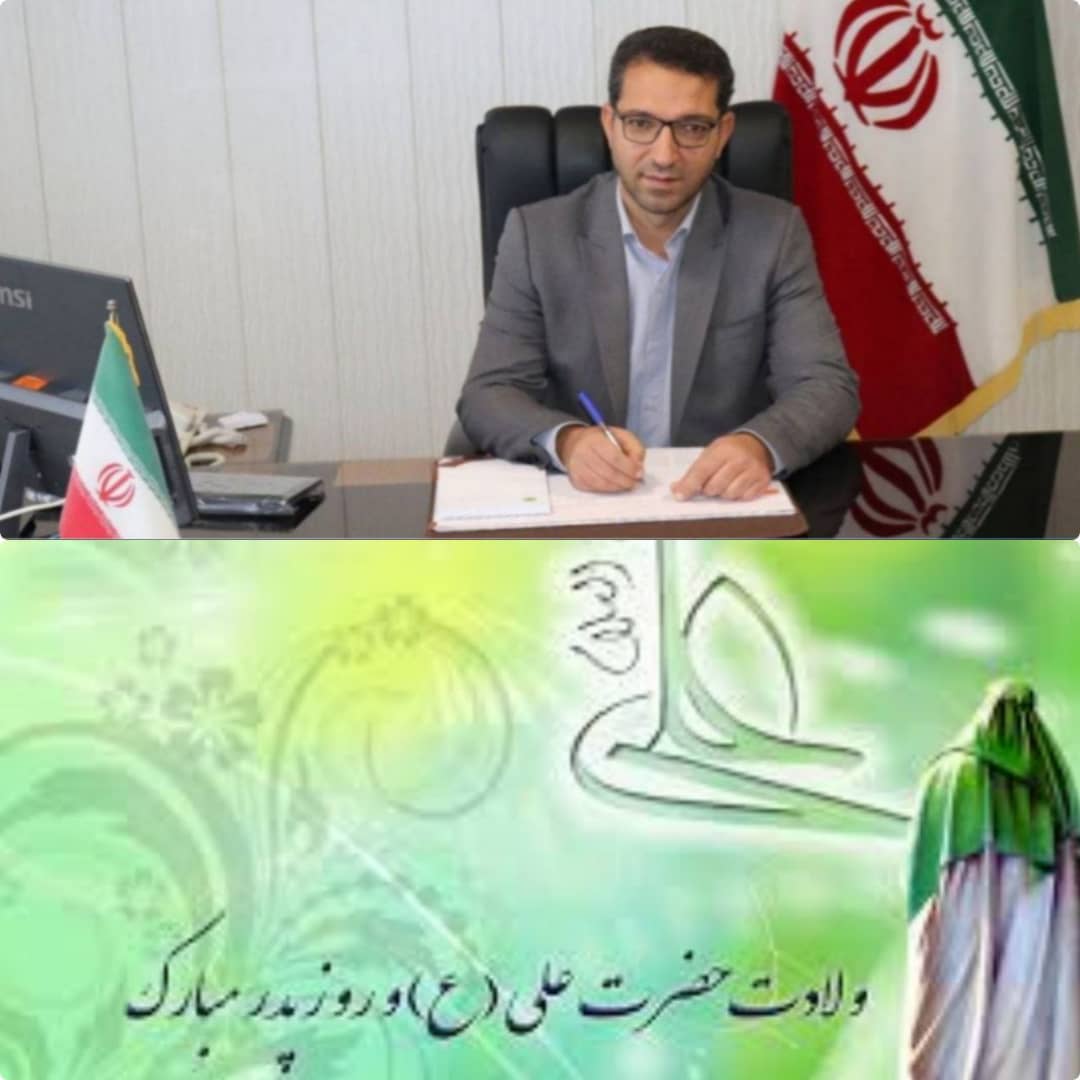  فرماندار شهرستان چالدران با صدور پیامی فرارسیدن سیزدهم رجب ولادت باسعادت حضرت علی(ع) و روز پدر را تبریک گفت.
