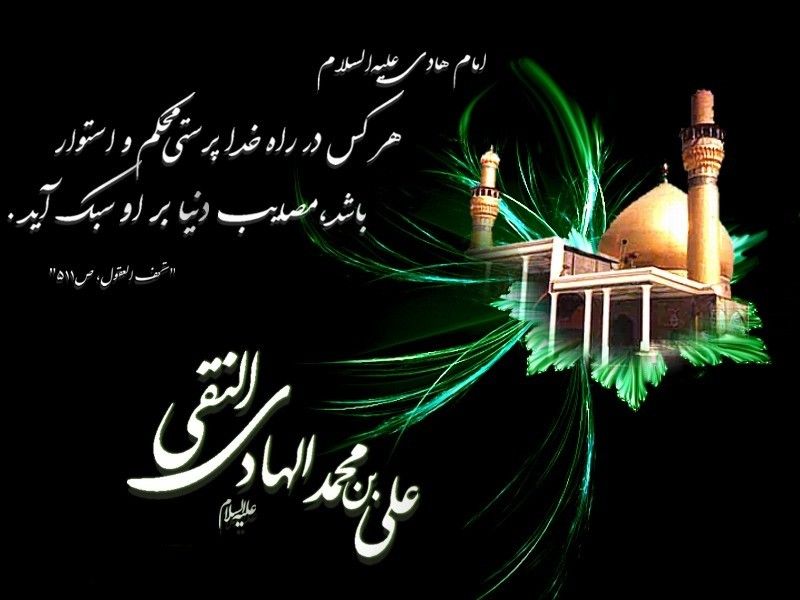 ▪️✨️ شهادت مظلومانه دهمین اختر آسمان امامت و ولایت مشعل فروزان هدایت ، یاور و راهنمای امت ، کتاب علم و زهد و حکمت ، ابن الجواد ، حضرت علی النقی ، امام هادی ( ع ) برعموم مسلمانان تسلیت باد