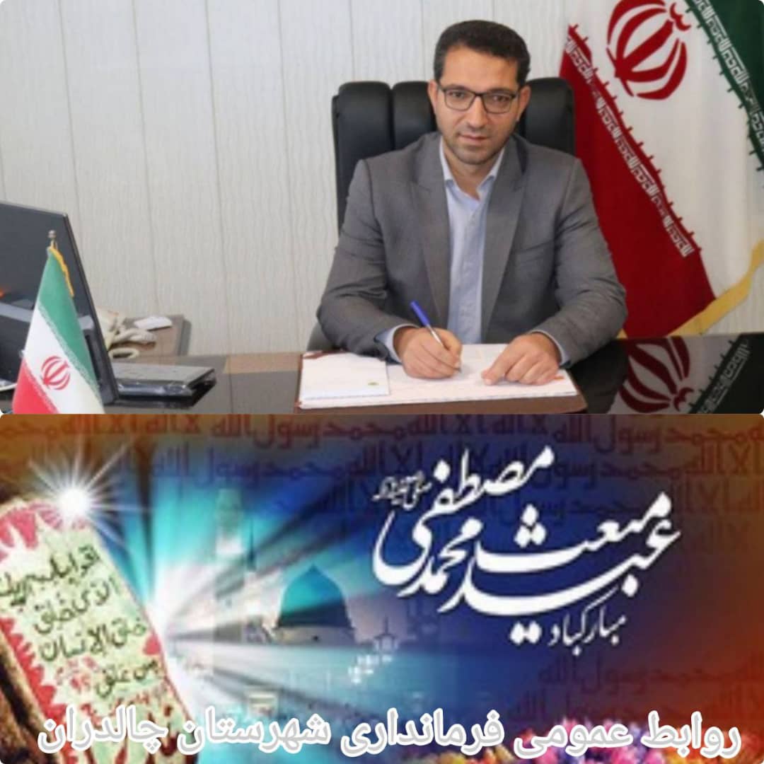عبدالله نژاد فرماندار شهرستان چالدران طی پیامی فرا رسیدن سالروز مبعث پیامبر گرامی اسلام حضرت محمد(ص) را به همه مسلمانان تبریک گفت