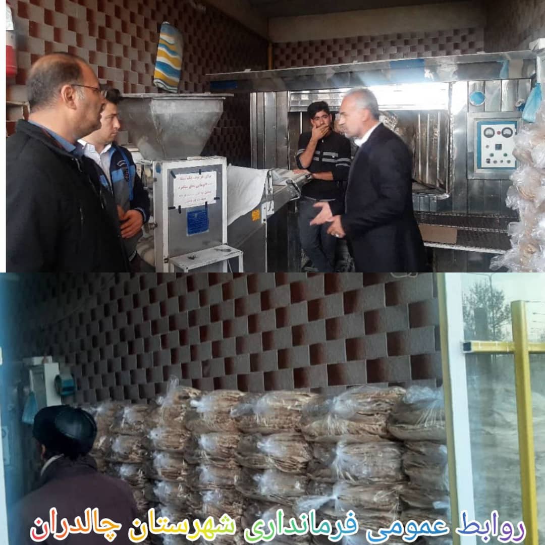 ✅در جریان بازدیدهای مستمر فرمانداری چالدران بر روند کیفیت،کمیت،گران فروشی،کم فروشی نان صبح امروز بیش از 100بسته نان از یکی از واحدهای نانوایی سطح شهر که برای عرضه خارج از شبکه انبار کرده بود توقیف و