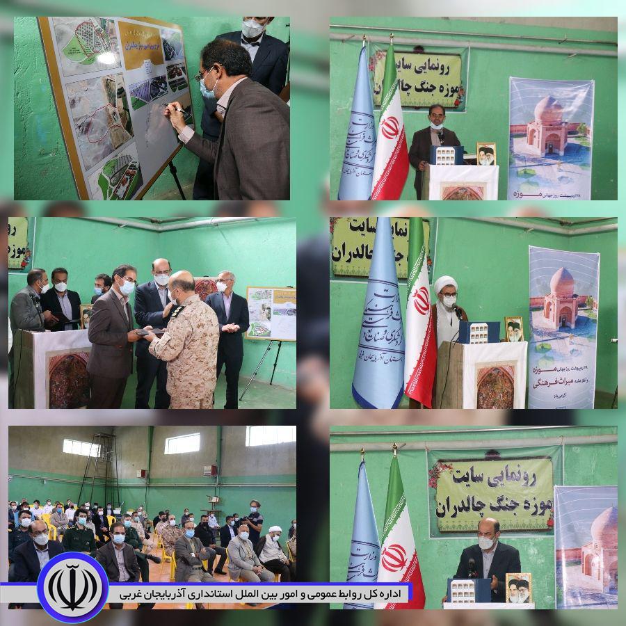 ✅همزمان با هفته میراث فرهنگی ، صنایع دستی و گردشگری با حضور محمد زاده فرماندار چالدران .جباری مدیر کل میراث فرهنگی، صنایع دستی و گردشگری استان،حجت الاسلام محمد زاده امام جمعه .اعضای شورای تامین و ادار