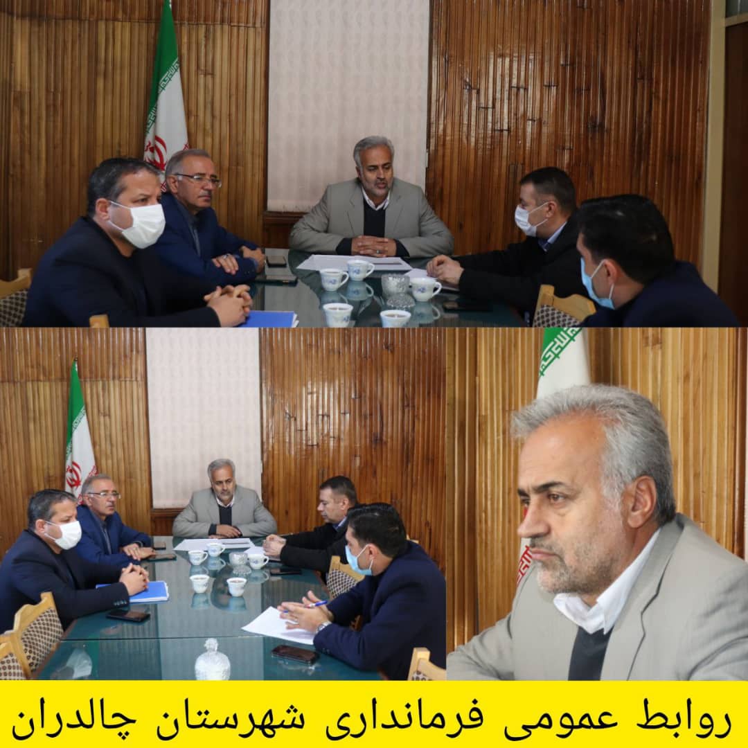 ✅مسائل و مشکلات پاسخ گویی به استعلامات شهروندان از سوی ادارات خدمات رسان در شهرستان چالدران مورد بحث و بررسی قرار گرفت.