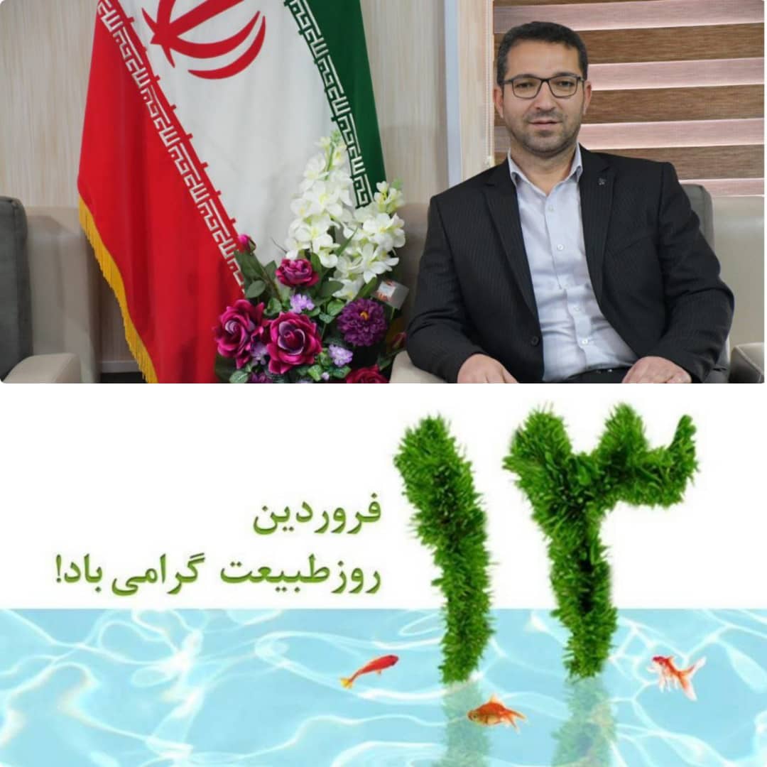  عبدالله نژاد فرماندار شهرستان چالدران با صدور پیامی سیزدهم فروردین(روز طبیعت)را به همه ایرانیان علی الخصوص مردم عزیز شهرستان چالدران تبریک گفت