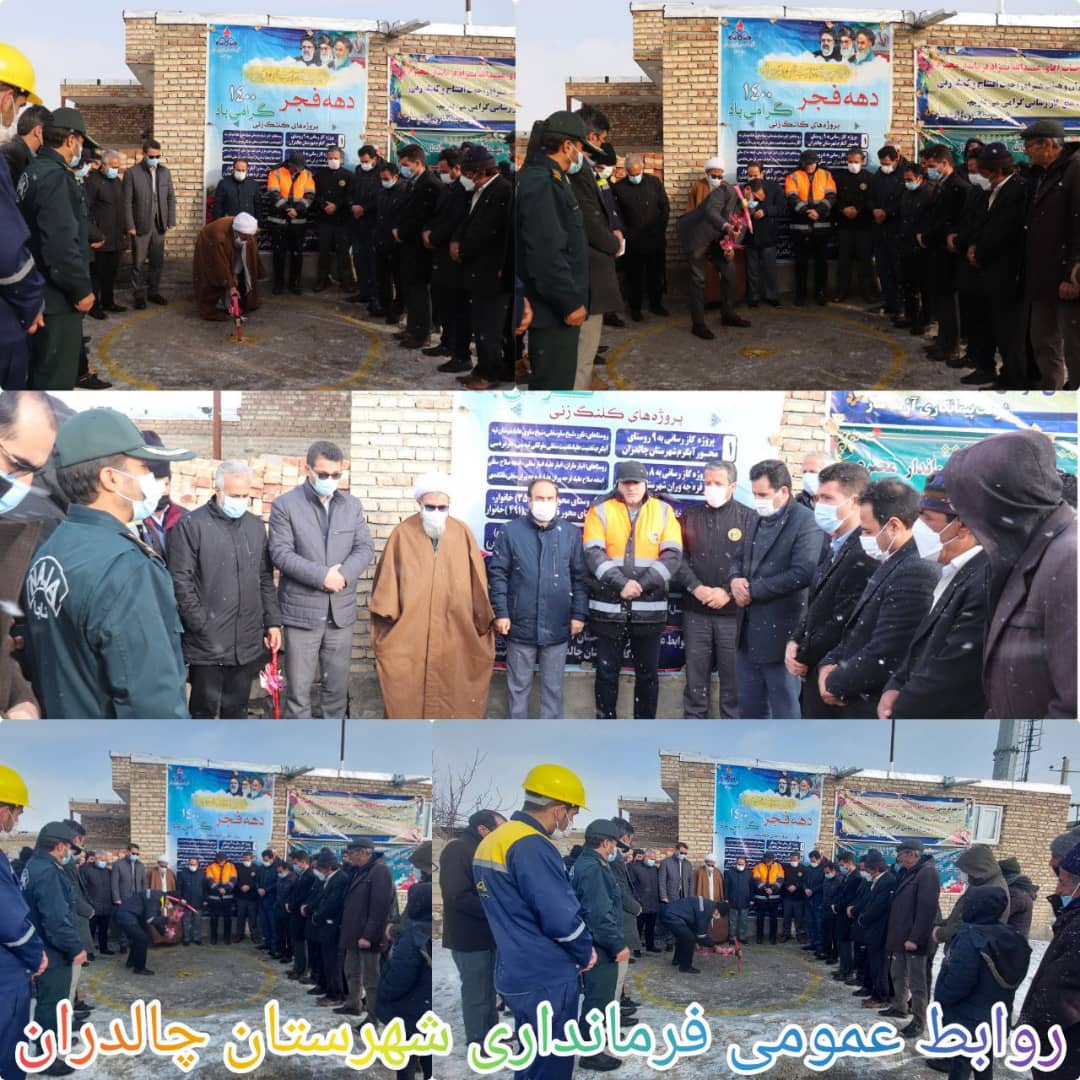 ✅در پنجمین روز از ایام الله دهه مبارک فجر با حضور عبدالله نژاد فرماندار شهرستان چالدران ، کلنگ گاز رسانی به 8روستای محور قره جه وران به زمین زده شد