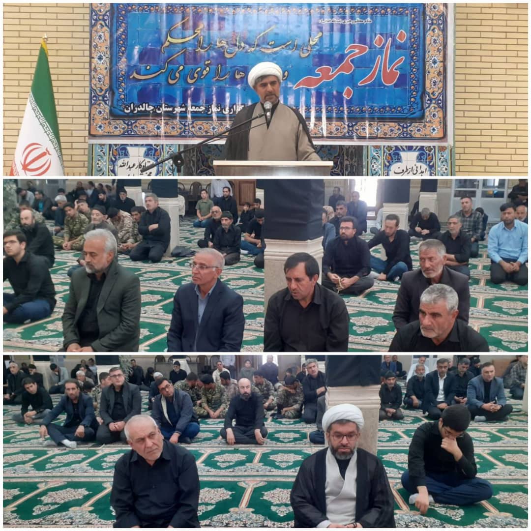 نماز عبادی و سیاسی شهرستان چالدران با حضور معاونین فرماندار و رئسای ادارات به امامت حجت السلام و المسلمین شیخ حسین ابراهیمی امام جمعه موقت شهرستان در محل مسجد جامع این شهرستان برگزار گردید.
