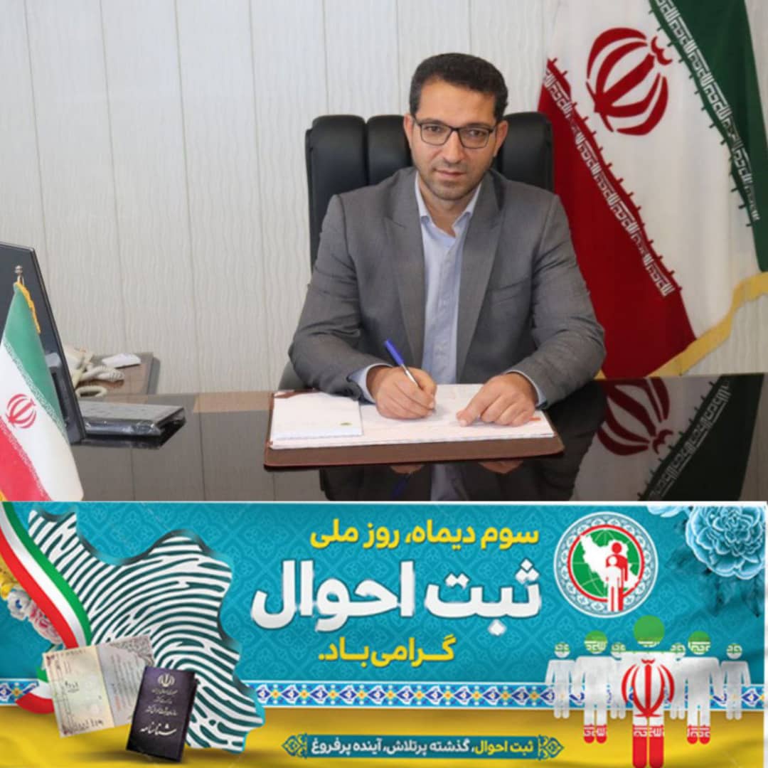 📌پیام عبدالله نژاد فرماندار شهرستان چالدران بمناسبت «سوم دی ماه» گرامیداشت روز ملی ثبت احوال؛