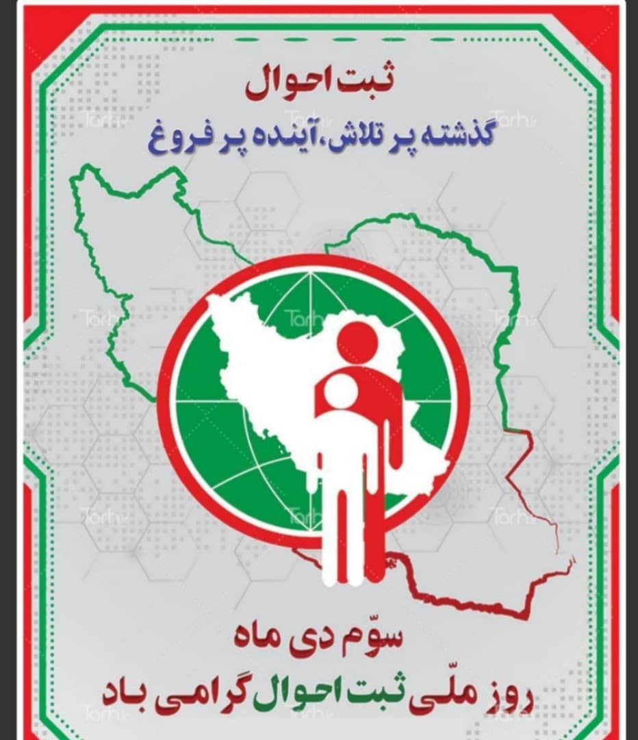 «بیشتر از یکصد سال تلاش؛ مدیریت هوشمند هویت ایرانیان»