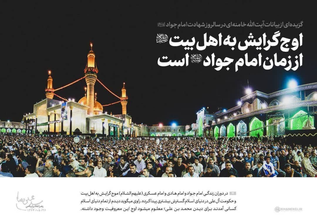 اوج گرایش به اهل بیت علیهم السّلام از زمان امام جواد است