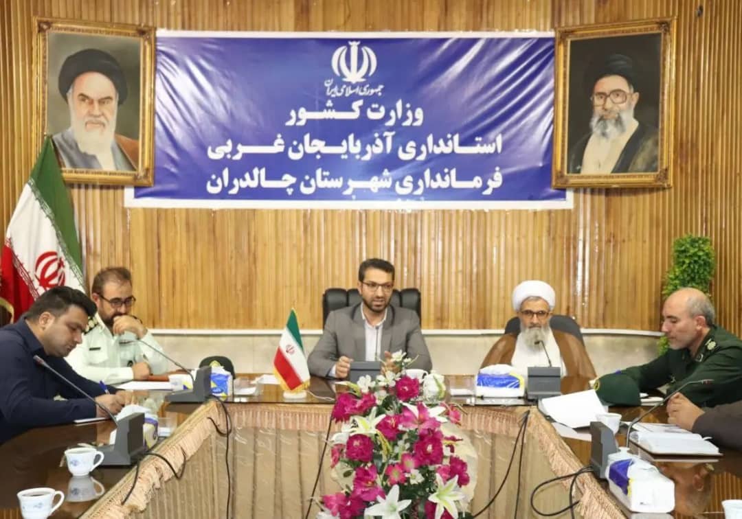 با حضور محمد رضاعبدالله نژاد فرماندارشهرستان چالدران ، جلسه ستاد صیانت از حقوق شهروندی و عفاف و حجاب در شهرستان چالدران برگزار شد .