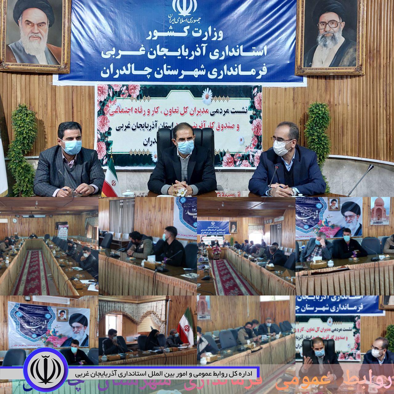✅در قالب دیدار چهره به چهره وملاقات مردمی مسائل و مشکلات مراجعه کنندگان در حوزه تعاون .کار و رفاه اجتماعی چالدران با حضور محمدزاده فرماندار چالدران و مدیر کل تعاون .کار و رفاه اجتماعی استان مورد