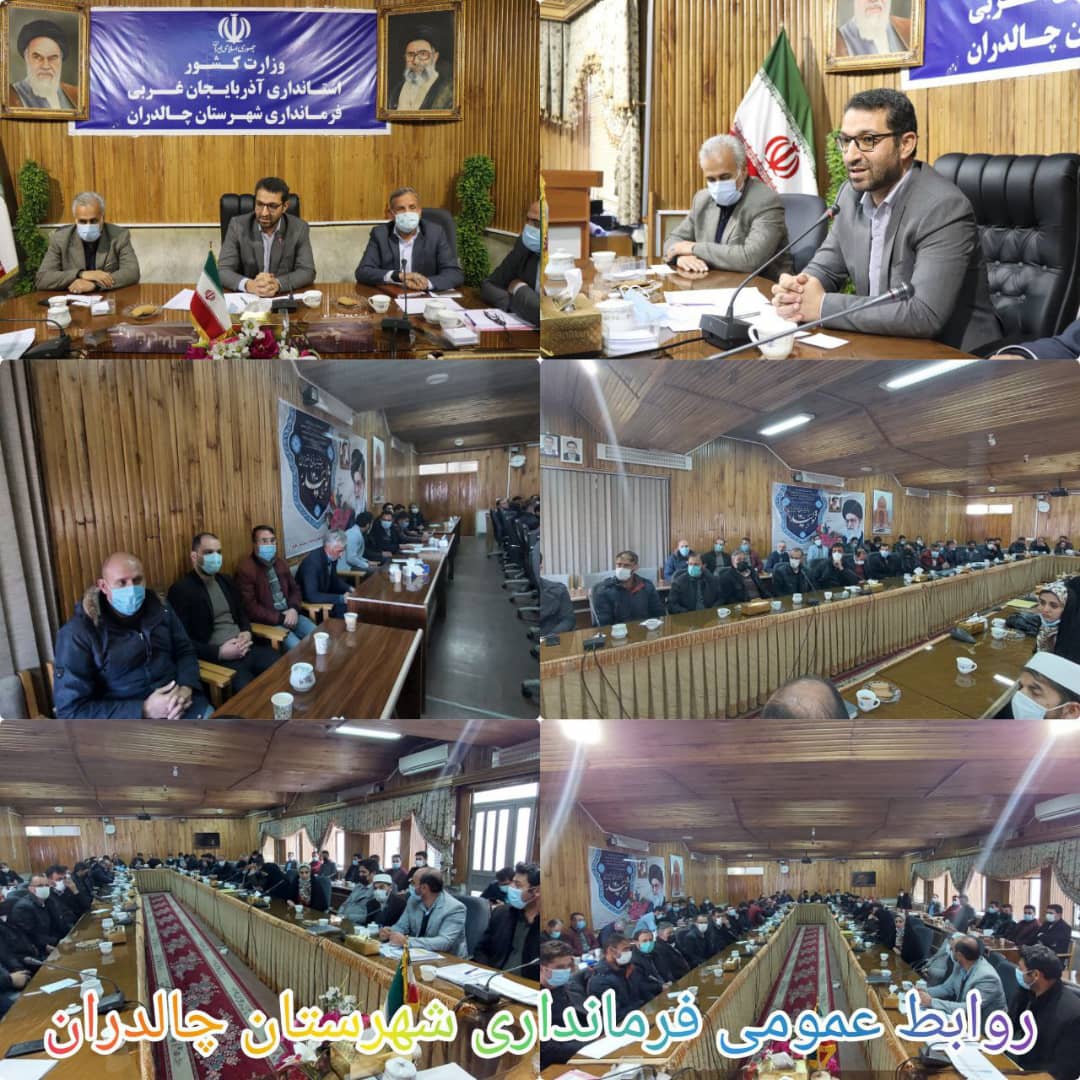  ✅نشست مشورتی دهیاران به ریاست عبدالله نژاد فرماندار شهرستان چالدران با حضور ابراهیم زاده معاون سیاسی،امنیتی و اجتماعی ، بخشداران مرکزی و دشتک در محل سالن اجتماعات فرمانداری برگزار گردید