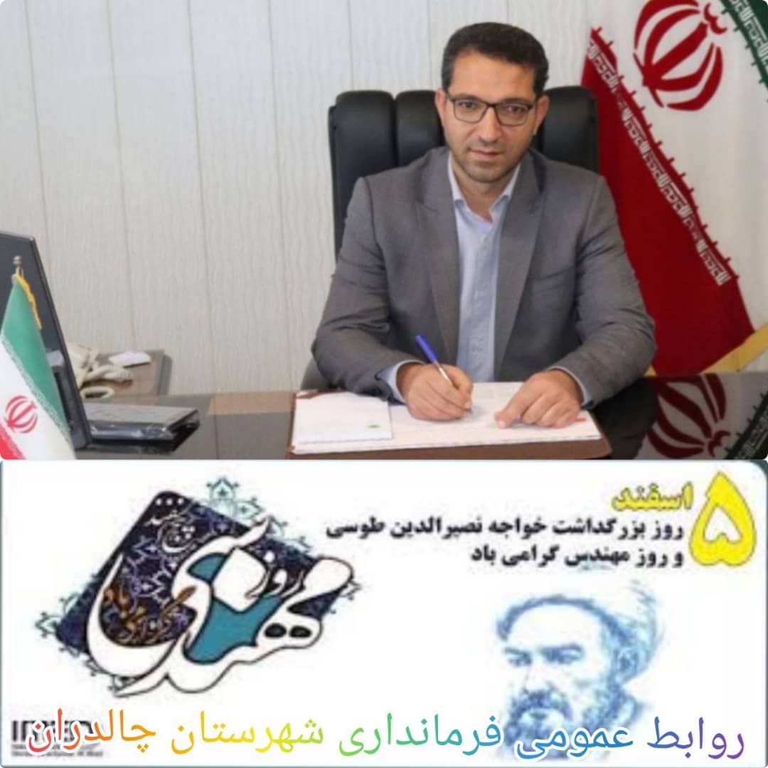 فرماندار چالدران در پیامی روز ملی مهندس را به تمامی فعالان این عرصه تبریک گفت