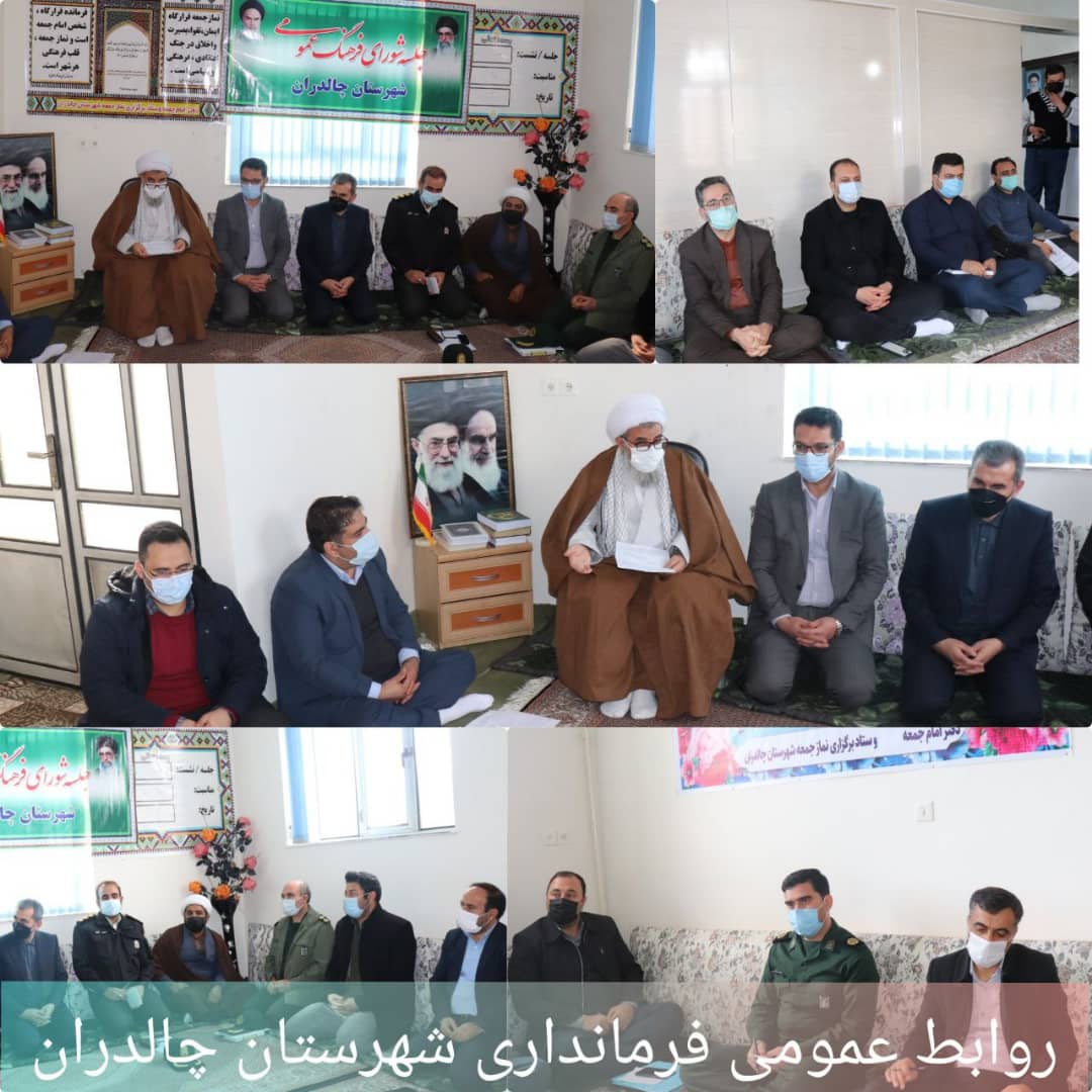 ✅جلسه شورای فرهنگ عمومی شهرستان چالدران با حضور عبدالله نژاد فرماندارشهرستان چالدران ،حجت الاسلام والمسلمین محمد زاده امام جمعه چالدران، در دفتر امام جمعه برگزار شد