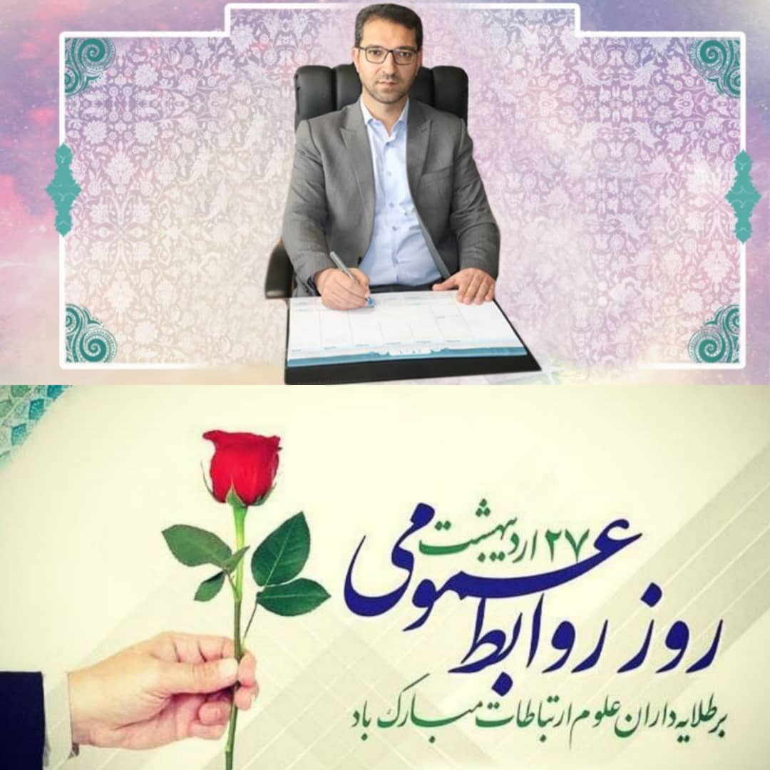 پیام محمد رضا عبدالله نژاد فرماندار شهرستان چالدران به مناسبت 27 اردیبهشت روز روابط عمومی