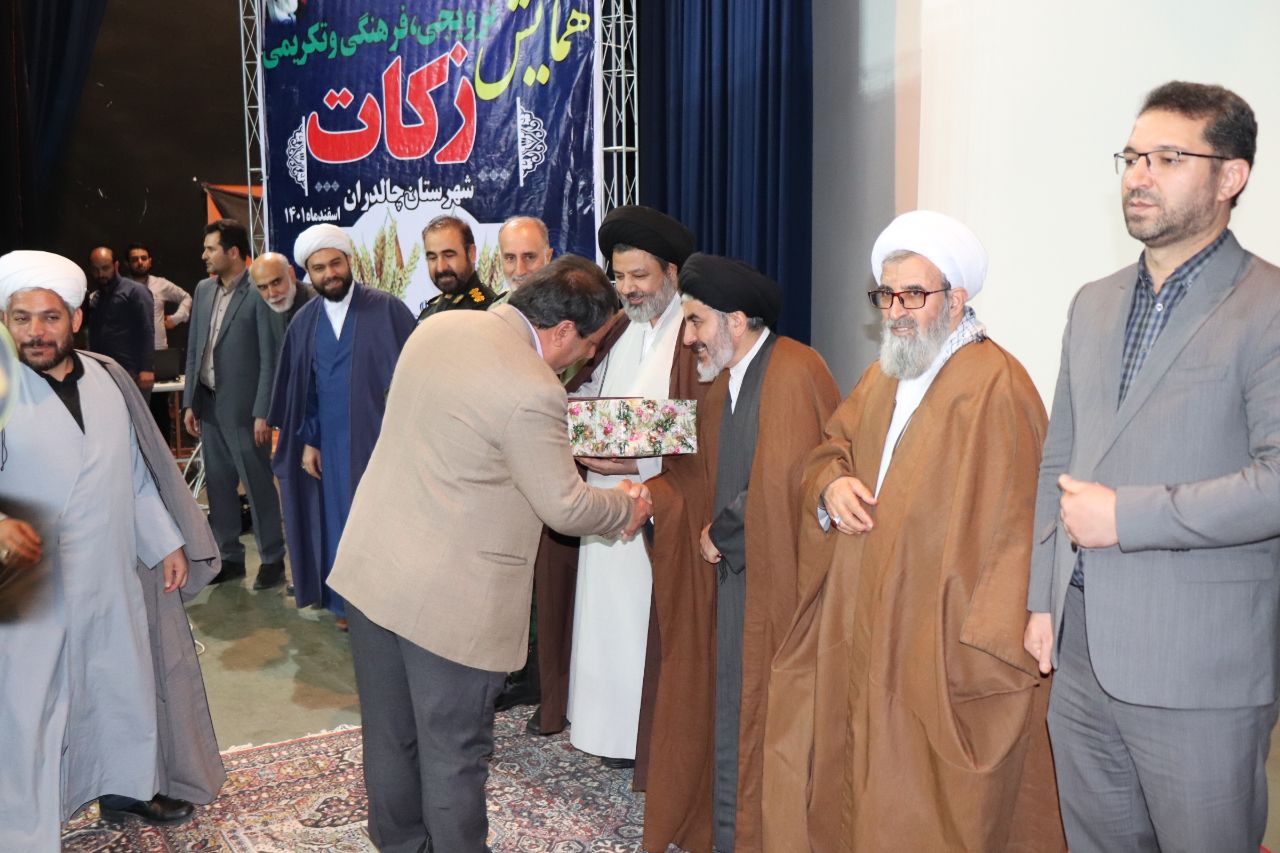 همایش ، فرهنگی و ترویجی و تکریمی زکات در شهرستان چالدران